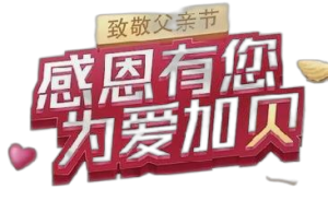仁和蠔貝鈣“感恩有您，為愛(ài)加貝”公益活動(dòng)——廣東省區(qū)致敬父親節(jié)品牌宣傳活動(dòng)